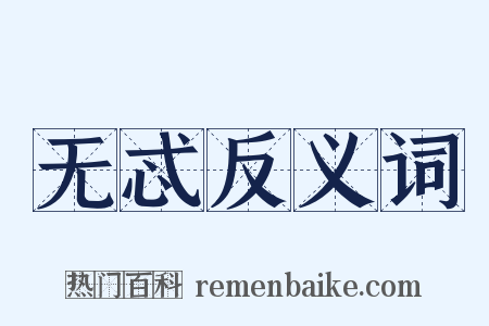 无忒反义词是什么意思的图片